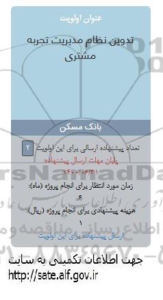فراخوان ، فراخوان تدوین نظام مدیریت تجربه مشتری