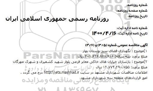 مناقصه نگهداری فضای سبز ... 