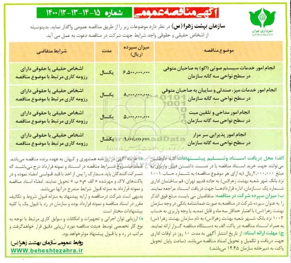 مناقصه ، مناقصه انجام امورخدمات سیستم صوتی (اکو) به صاحبان متوفی و ...