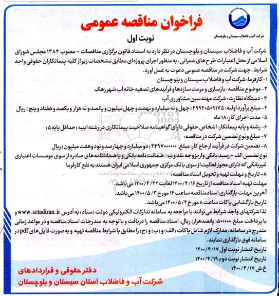 مناقصه، مناقصه بازسازی و مرمت سازه ها و فرآیندهای تصفیه خانه آب شهر