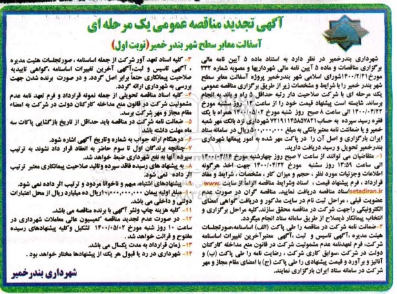 مناقصه آسفالت معابر شهر تجدید