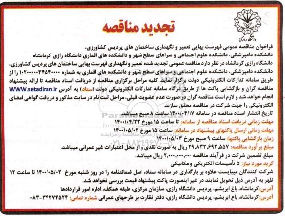 فراخوان مناقصه فهرست بهایی تعمیر و نگهداری ساختمانهای پردیس تجدید