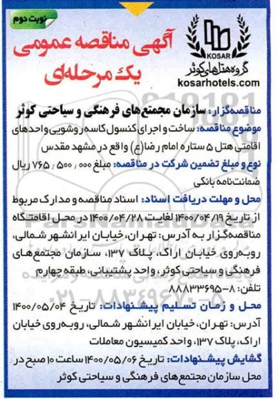 مناقصه, مناقصه ساخت و اجرای کنسول کاسه روشویی - نوبت دوم