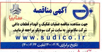 مناقصه عملیات تفکیک و انهدام قطعات داغی