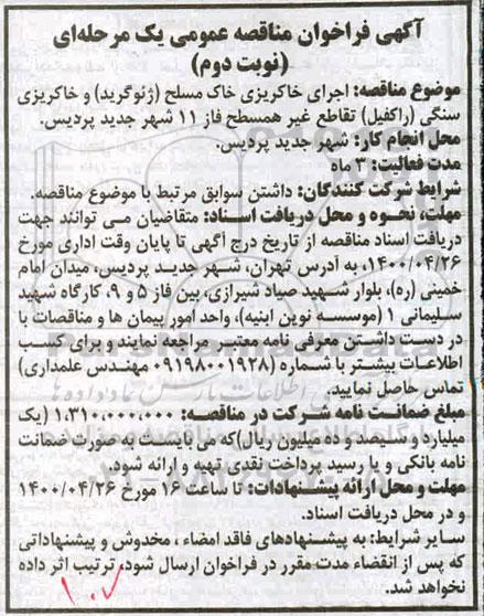 مناقصه, مناقصه اجرای خاکریزی خاک مسلح (ژئوگرید) و خاکریزی سنگی (راکفیل) تقاطع غیرهمسطح - نوبت دوم 