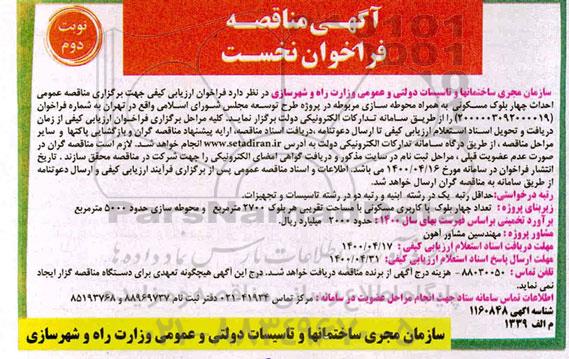 مناقصه عمومی، مناقصه عمومی احداث چهار بلوک مسکونی به همراه محوطه سازی - نوبت دوم