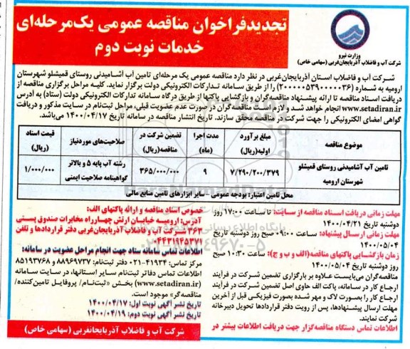 تجدید مناقصه، تجدید مناقصه تامین آب آشامیدنی روستا- نوبت دوم 