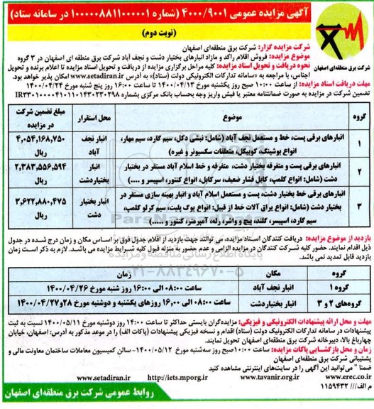 مزایده، مزایده فروش اقلام راکد و مازاد انبارهای ...- نوبت دوم