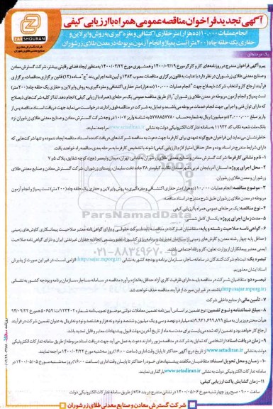 تجدید فراخوان مناقصه انجام عملیات 10.000 متر حفاری اکتشافی ...