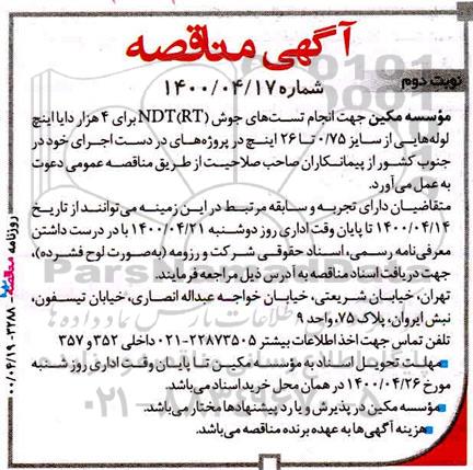 مناقصه انجام تست های جوش نوبت دوم 