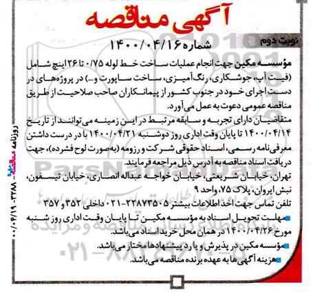 مناقصه انجام علمیات ساخت خط لوله نوبت دوم 