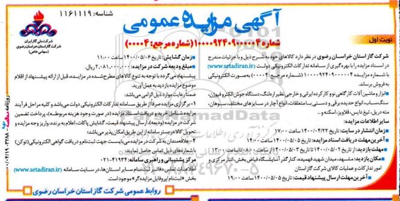 مزایده ابزار و ماشین آلات کارگاهی نو و کارکرده ایرانی و خارجی ...