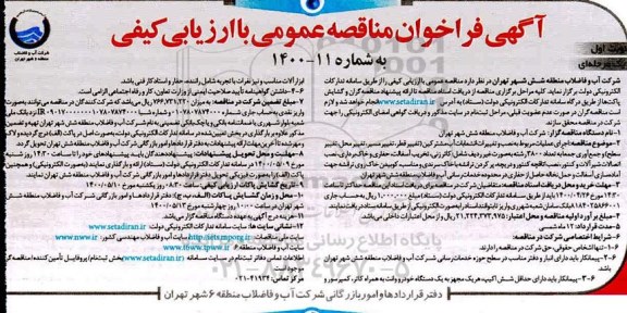 فراخوان مناقصه‌ اجرای عملیات مربوط به نصب و تغییرات انشعابات آب مشترکین ...