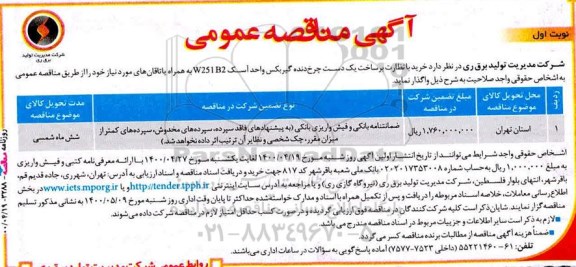 مناقصه خرید با نظارت بر ساخت یک دست چرخ دنده گیربکس