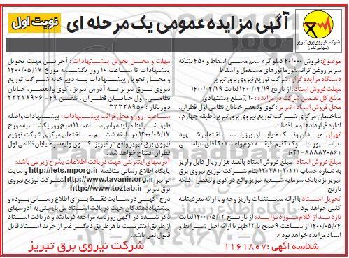 مزایده فروش 40.000 کیلوگرم سیم مسی اسقاط و 450 بشکه سرپر روغن