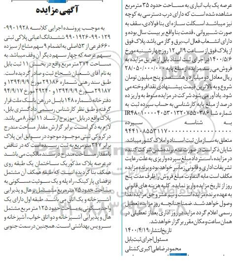 آگهی مزایده مزایده ششدانگ اعیان پلاک ثبتی 660 فرعی