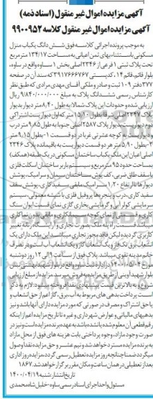 آگهی مزایده،مزایده ششدانگ یکباب منزل مسکونی 134.17 مترمربع 