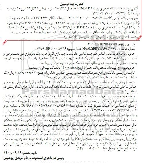 مزایده، مزایده فروش یک دستگاه خودرو رنو TONDAR90