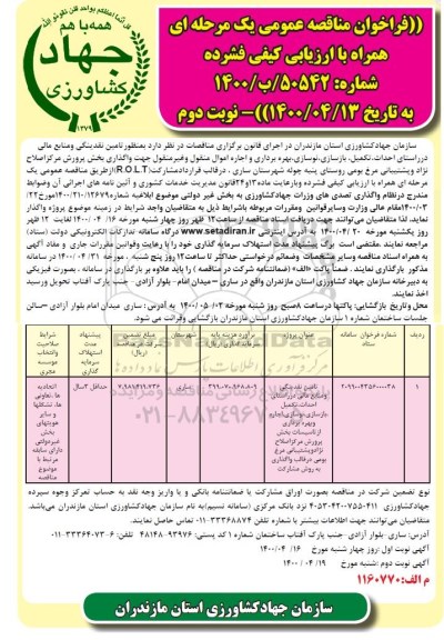 مناقصه، مناقصه احداث، تکمیل، بازسازی، نوسازی، بهره برداری و اجاره اموال... 