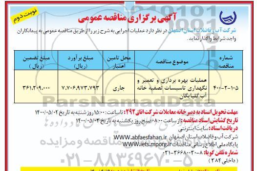 مناقصه عملیات بهره برداری و تعمیر و نگهداری تاسیسات تصفیه خانه - نوبت دوم