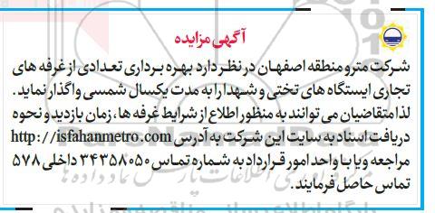 مزایده بهره برداری تعدادی از غرفه های تجاری ایستگاه های تختی و شهدا