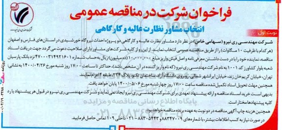 فراخوان شرکت در مناقصه عمومی انتخاب مشاور نظارت عالیه