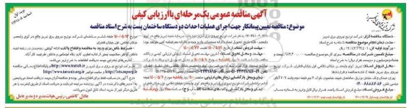 مناقصه تعیین پیمانکار جهت اجرای عملیات احداث دو دستگاه ساختمان 