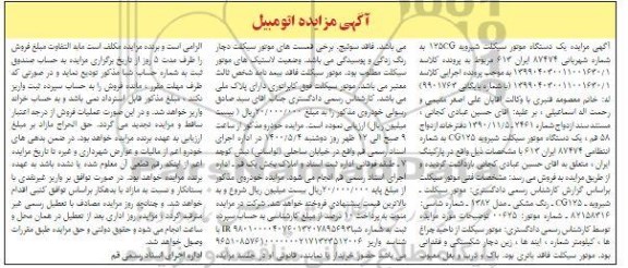 مزایده, مزایده یک دستگاه موتورسیکلت مدل 82 مشکی