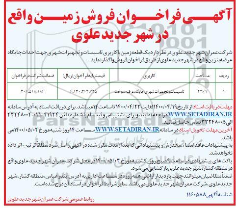 آگهی مزایده،مزایده فروش یک قطعه زمین با کاربری تاسیسات 