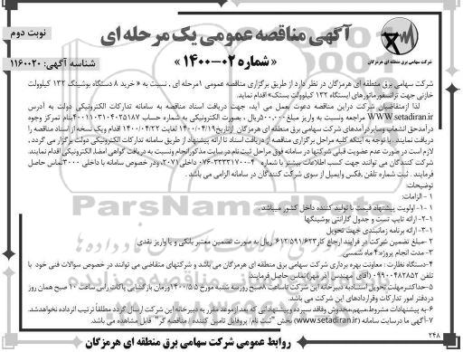 مناقصه، مناقصه خرید 8 دستگاه بوشینگ 132 کیلوولت خازنی جهت ترانسفورماتورهای ایستگاه - نوبت دوم 