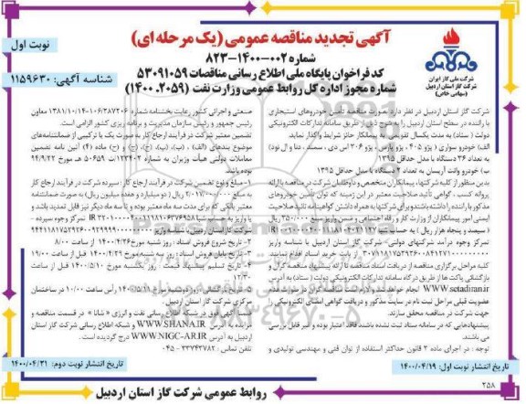 تجدید مناقصه تامین خودروهای استیجاری با راننده ...