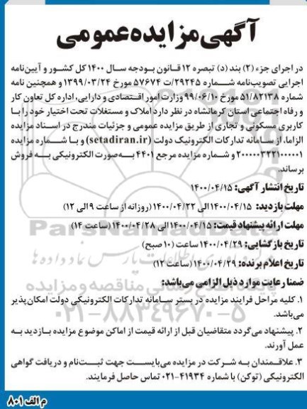 آگهی مزایده،مزایده فروش املاک و مستغلات کاربری مسکونی و تجاری