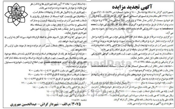 تجدید مزایده، تجدید مزایده فروش دو خودرو سمند ال ایکس- نوبت دوم 