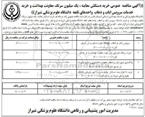مناقصه عمومی، مناقصه عمومی خرید دستکش معاینه، یک میلیون سرنگ ...