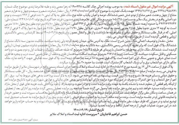 آگهی مزایده،مزایده شانزده شعیر و سیصد و چهل و نه هزارم عرصه و اعیان خانه