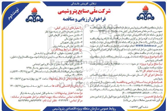 فراخوان ارزیابی ارائه خدمات شهری سایت های پنجگانه - نوبت دوم