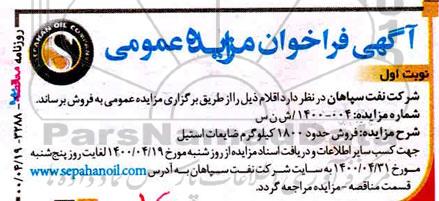 فراخوان مزایده فروش حدود 1800 کیلوگرم ضایعات استیل