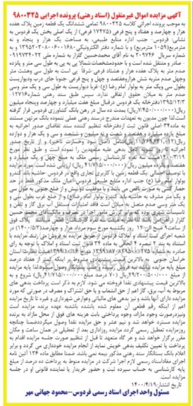 آگهی مزایده،مزایده ششدانگ یک قطعه زمین 17475 فرعی