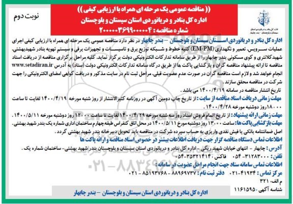 مناقصه عمومی، مناقصه عمومی اجرای سرویس، تعمیر و نگهداری (EM - PM) کلیه خطوط و شبکه توزیع برق و...