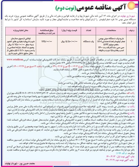 مناقصه خرید یک دستگاه مینی بوس - نوبت دوم