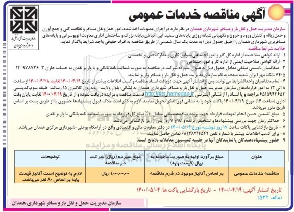 مناقصه امور حمل و نقل مسافر و نظافت کلی و جمع آوری و حمل زباله و...