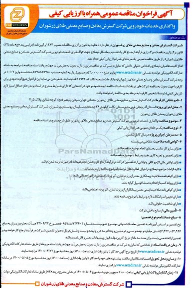 فراخوان مناقصه واگذاری خدمات خودرویی