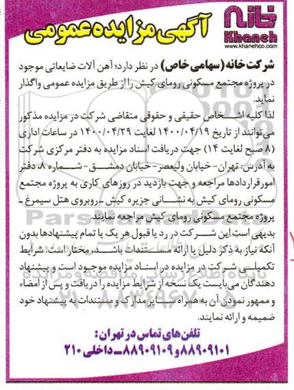 مزایده عمومی آهن آلات ضایعاتی موجود در پروژه مجتمع مسکونی روستای