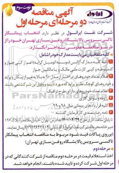 شناسایی پیمانکار تاکسی سرویس - مرحله اول - نوبت سوم 