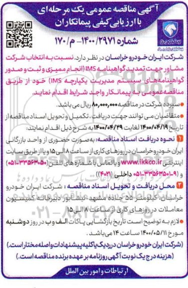 مناقصه انتخاب پیمانکار شرکت مشاور جهت تمدید گواهینامه IMS 