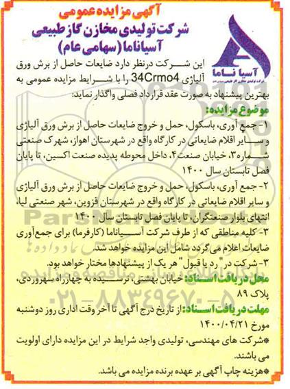 مزایده ضایعات حاصل از برش ورق آلیاژی