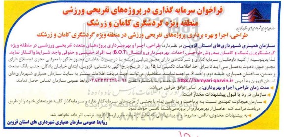 فراخوان سرمایه گذاری در پروژه های تفریحی ورزشی 