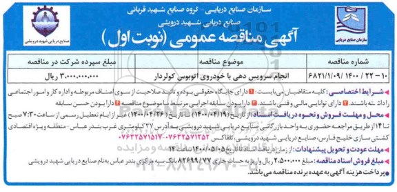 مناقصه, مناقصه انجام سرویس دهی با اتوبوس کولر دار  