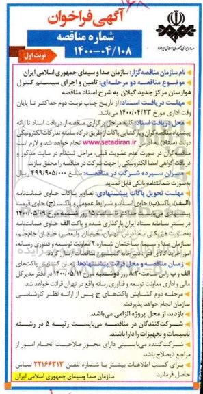 فراخوان مناقصه، فراخوان مناقصه تامین و اجرای سیستم کنترل هوارسان مرکز جدید