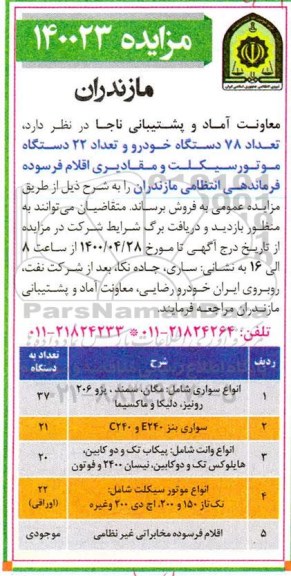 مزایده، مزایده فروش تعداد 78 دستگاه خودرو و تعداد 22 دستگاه موتورسیکلت و مقادیری اقلام فرسوده